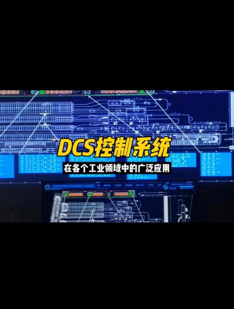 DCS控制系统